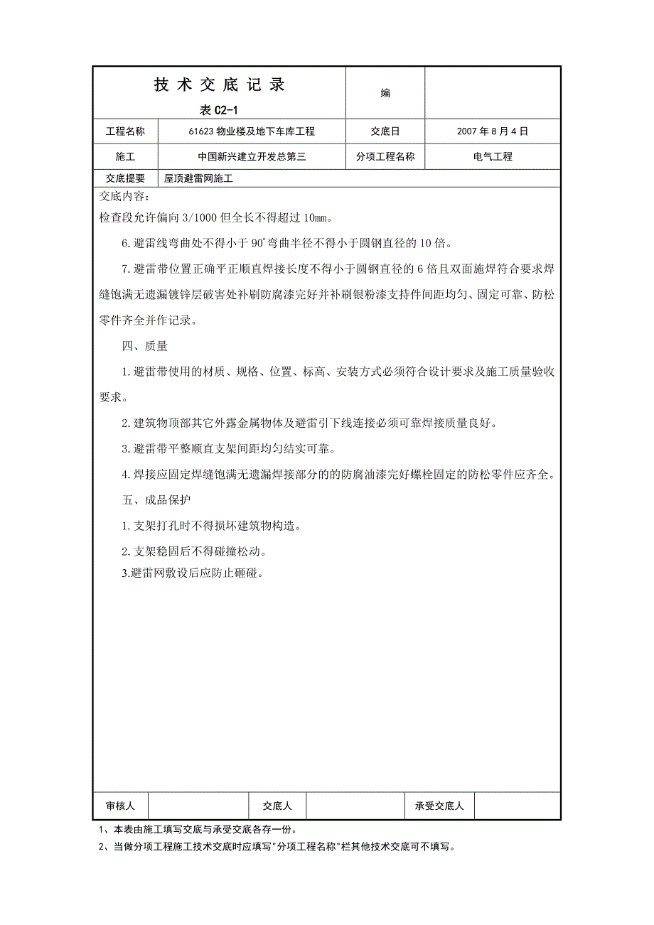 屋面避雷网安装施工技术交底_第2页