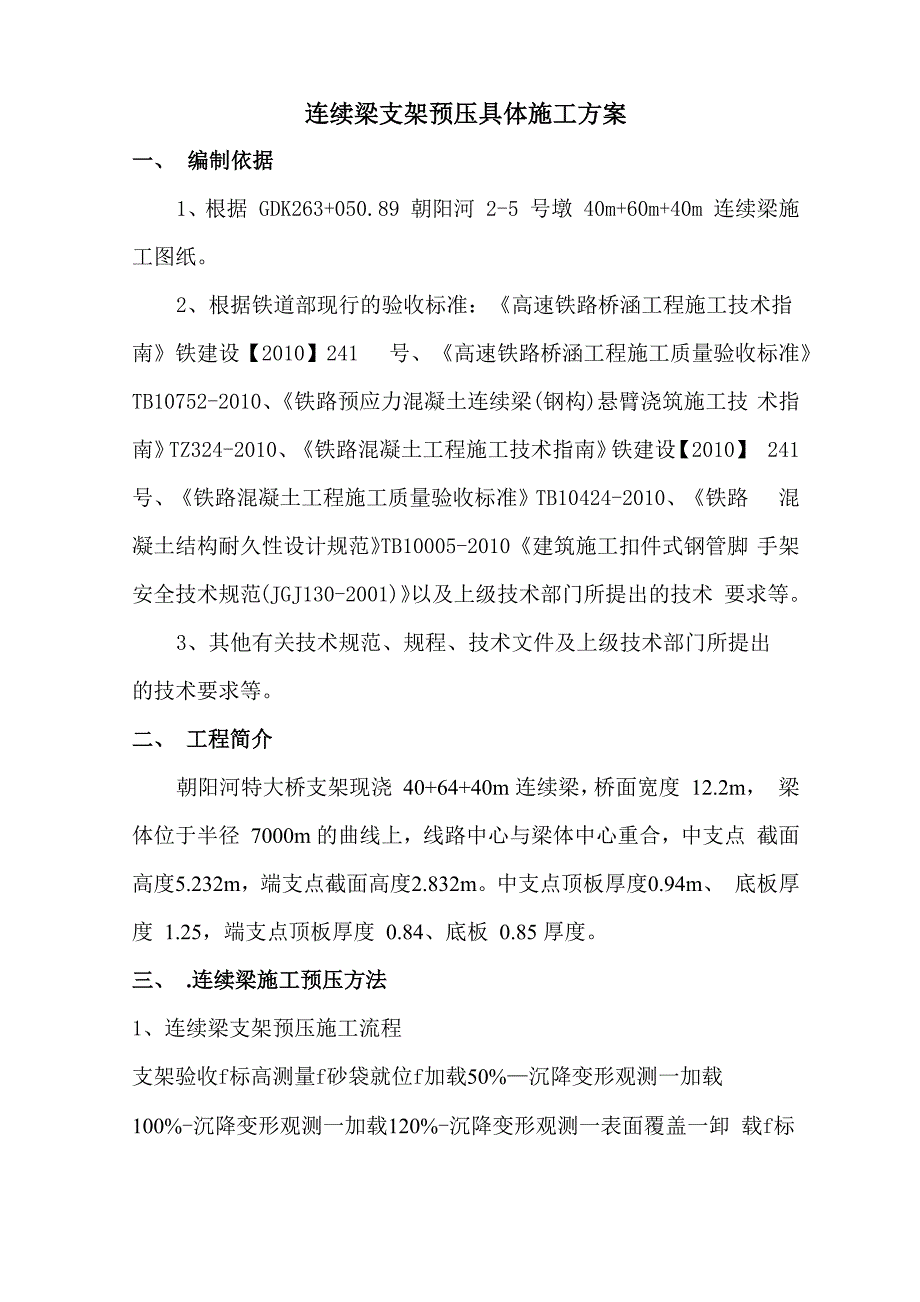 高铁连续梁支架预压具体施工方案_第1页