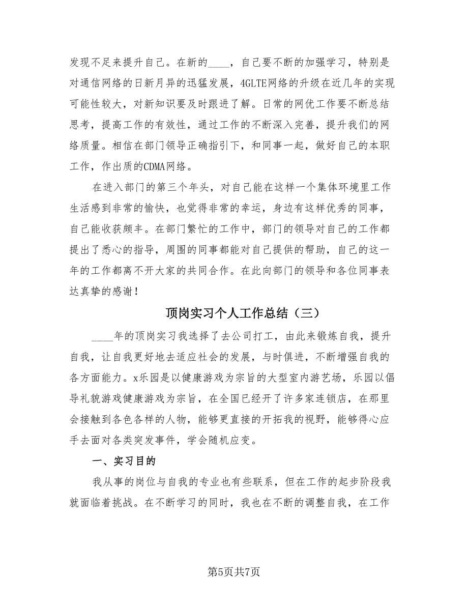 顶岗实习个人工作总结（3篇）.doc_第5页