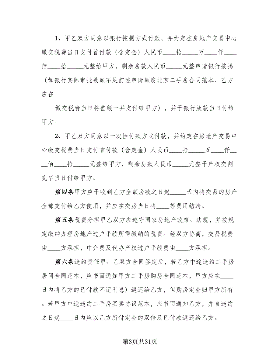 二手房买卖协议书简单范本（8篇）_第3页