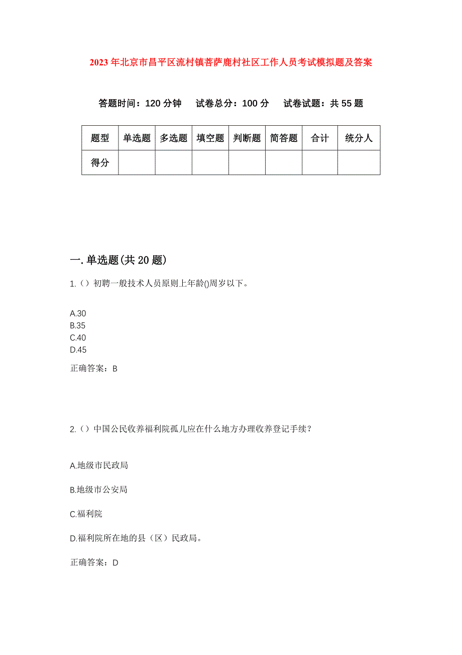 2023年北京市昌平区流村镇菩萨鹿村社区工作人员考试模拟题及答案_第1页