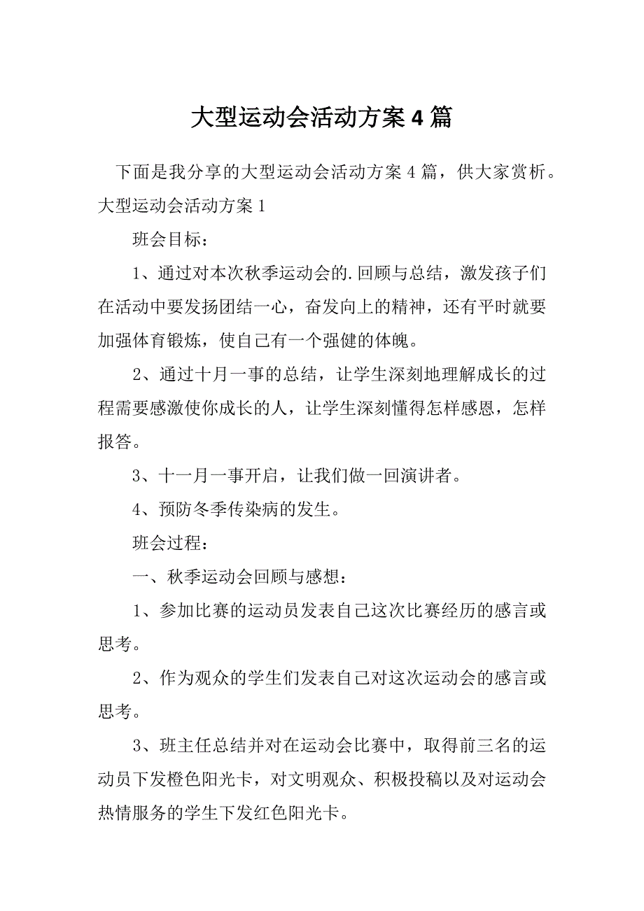 大型运动会活动方案4篇_第1页