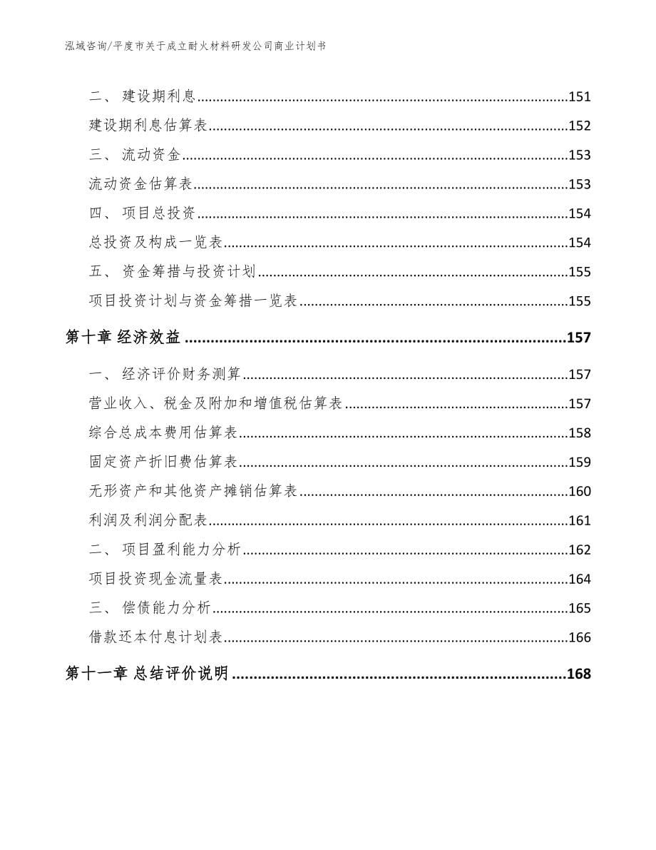 平度市关于成立耐火材料研发公司商业计划书_第5页