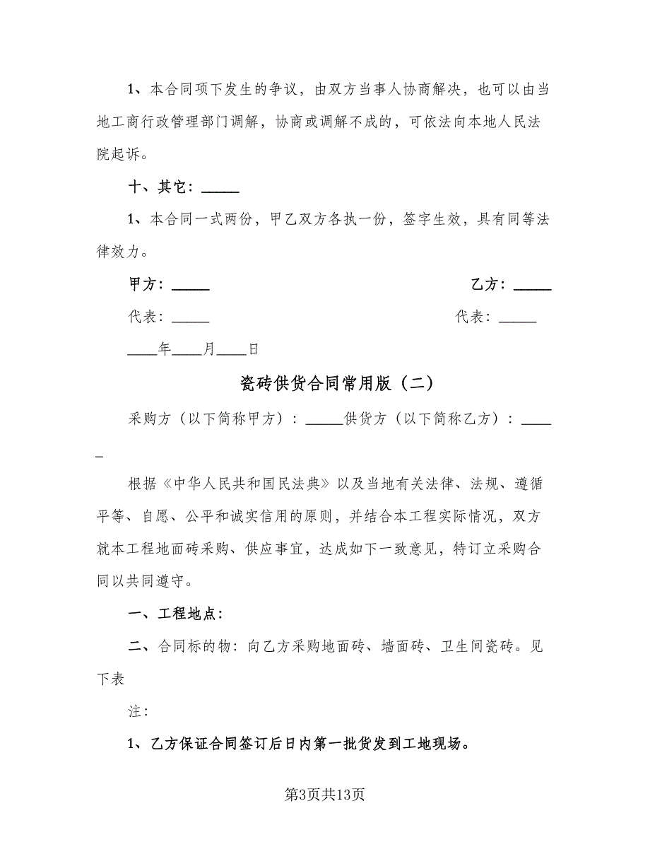 瓷砖供货合同常用版（5篇）.doc_第3页