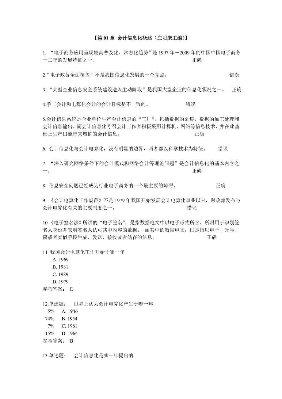 《会计信息化习题》doc版.doc_第1页