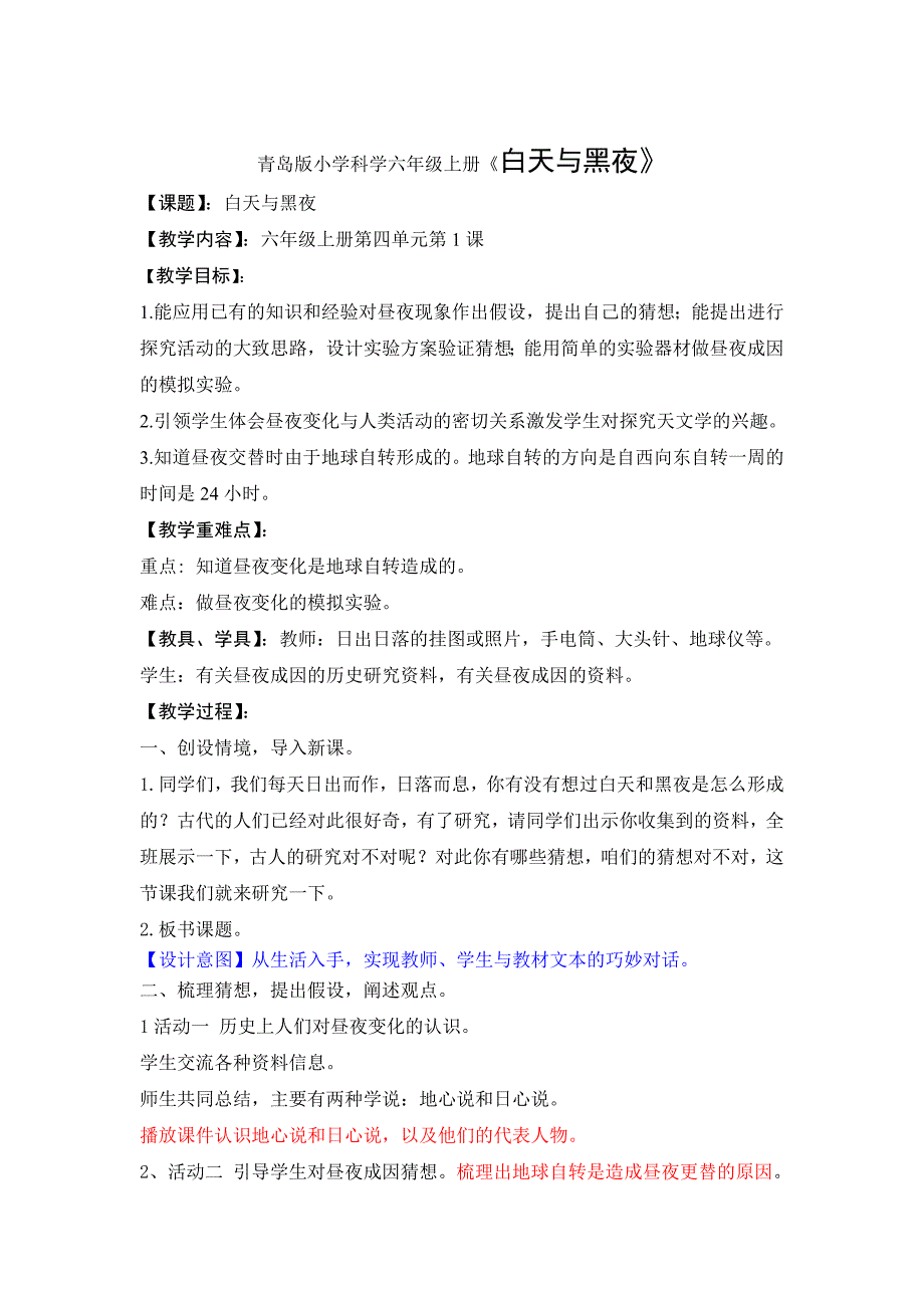 青岛版小学科学六年级上册《白天与黑夜》教案及反思_第1页