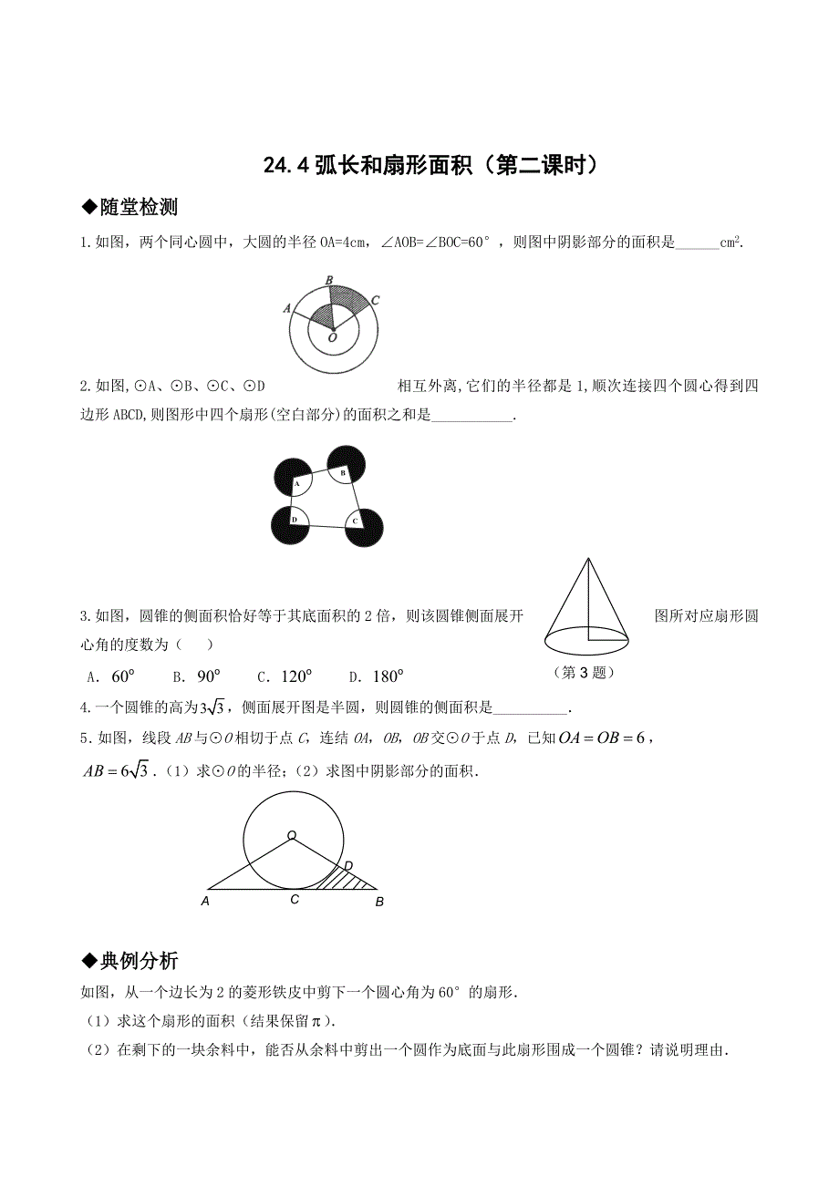 24.4弧长和扇形面积第二课时_第1页