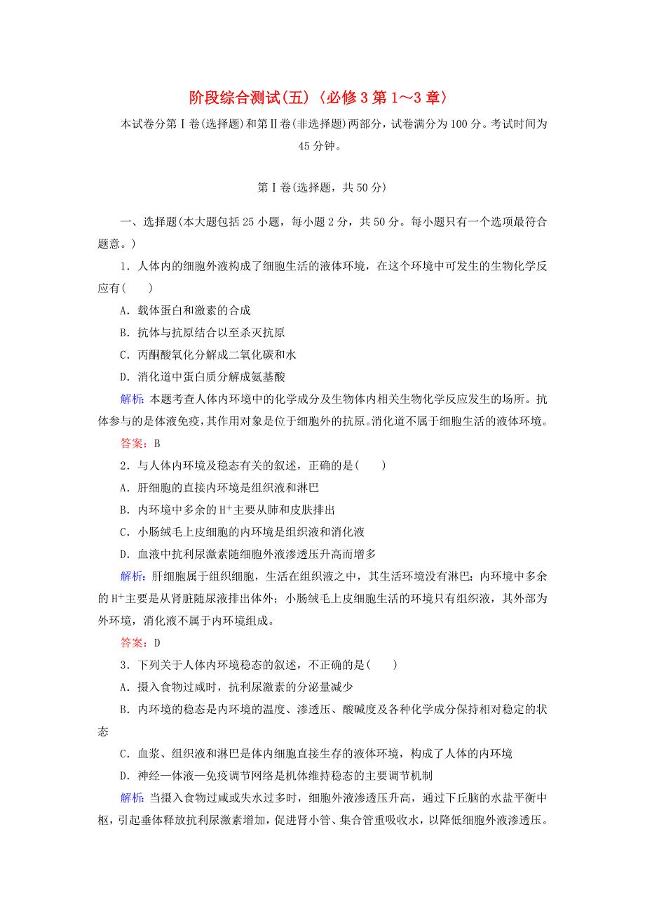 2014年高考生物第一轮总复习 第1-3章阶段综合测试（5）（含解析）新人教版必修3_第1页