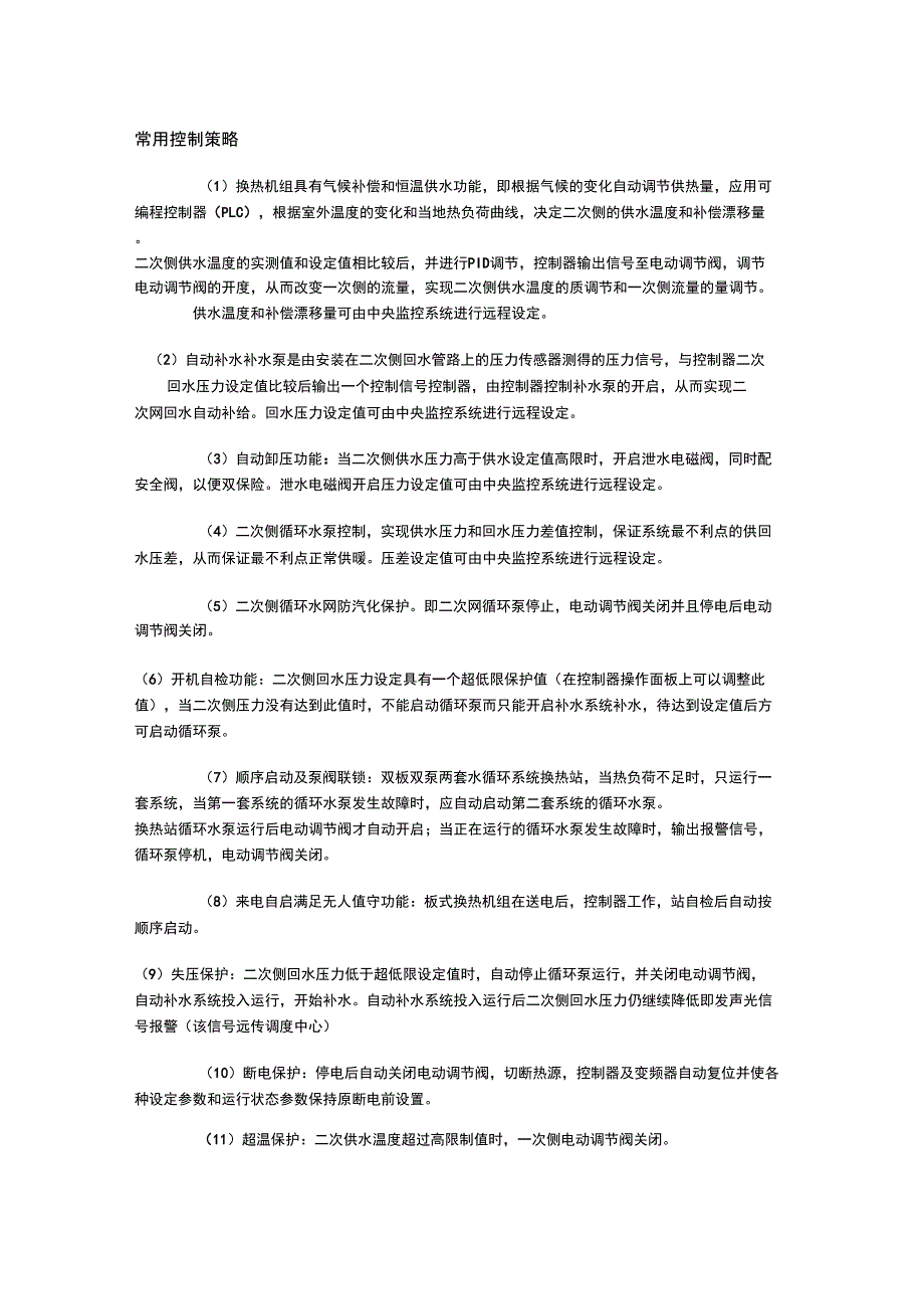 换热站控制策略_第1页