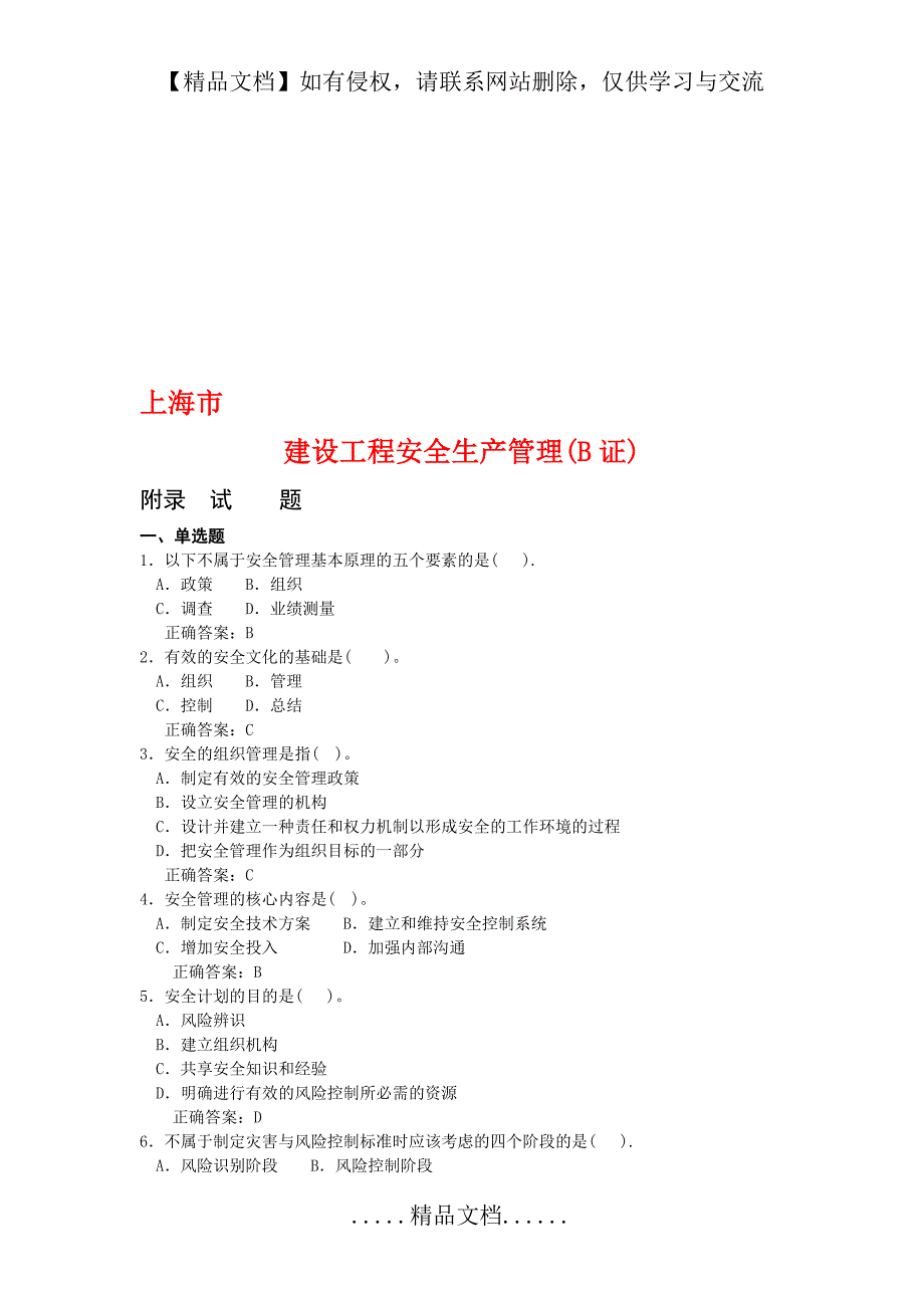 上海市建筑施工企业三类人员考试题库-B证_第2页