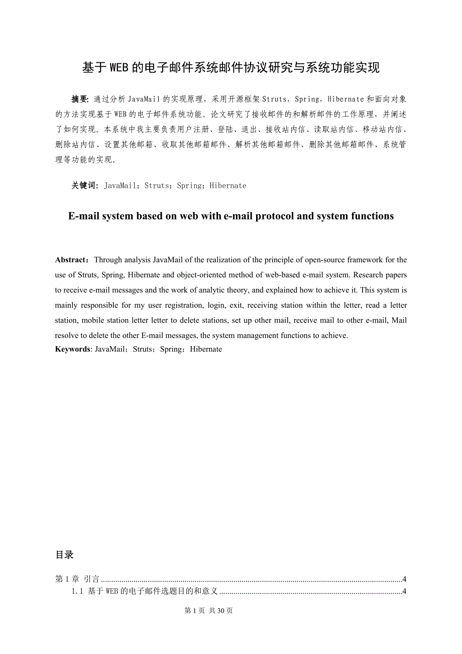 基于WEB的电子邮件系统邮件协议研究与系统功能实现毕业论文_第1页