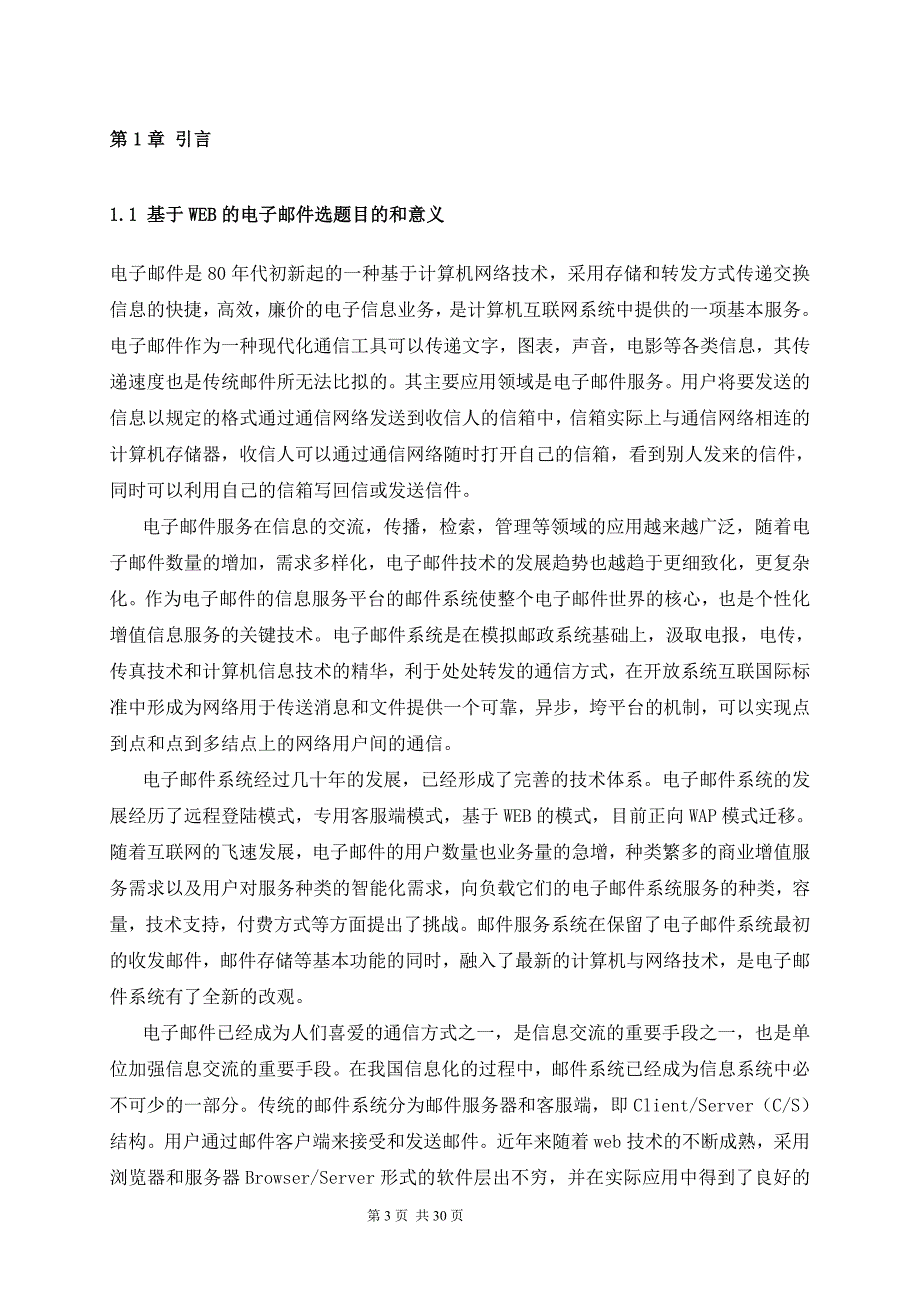 基于WEB的电子邮件系统邮件协议研究与系统功能实现毕业论文_第3页