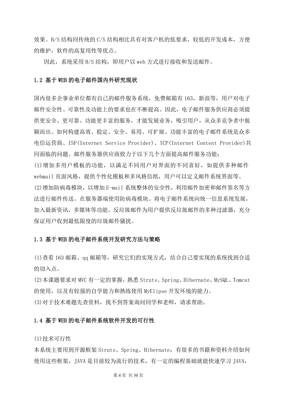 基于WEB的电子邮件系统邮件协议研究与系统功能实现毕业论文_第4页