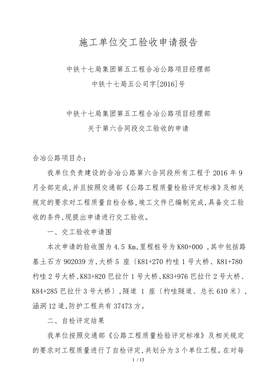 项目施工单位交工验收申请报告范本_第1页