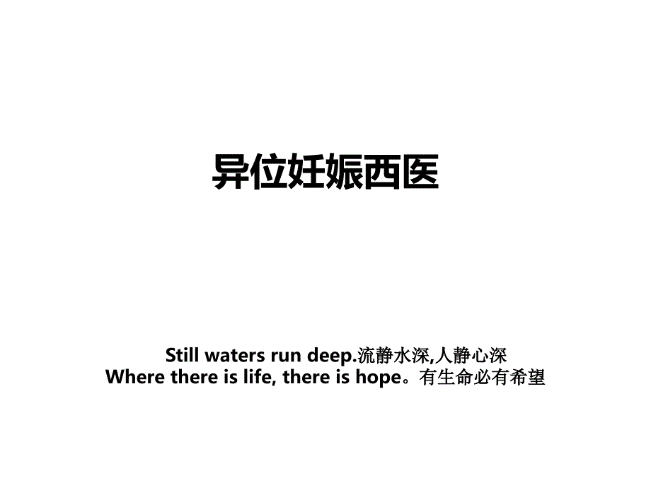 异位妊娠西医_第1页