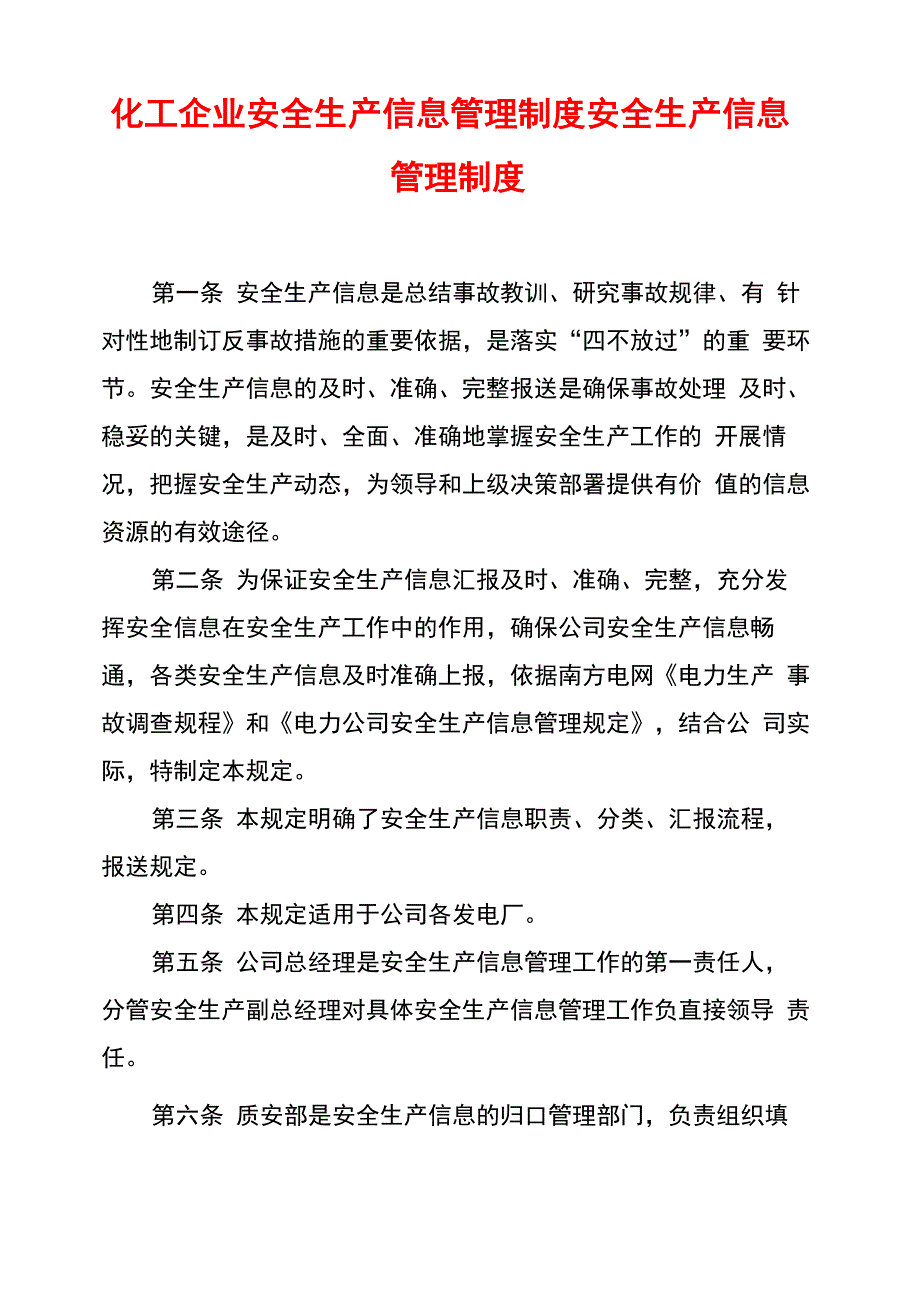 化工企业安全生产信息管理制度安全生产信息管理制度_第1页