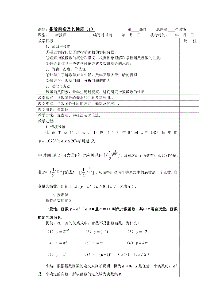 课题：指数函数及其性质1.doc_第1页