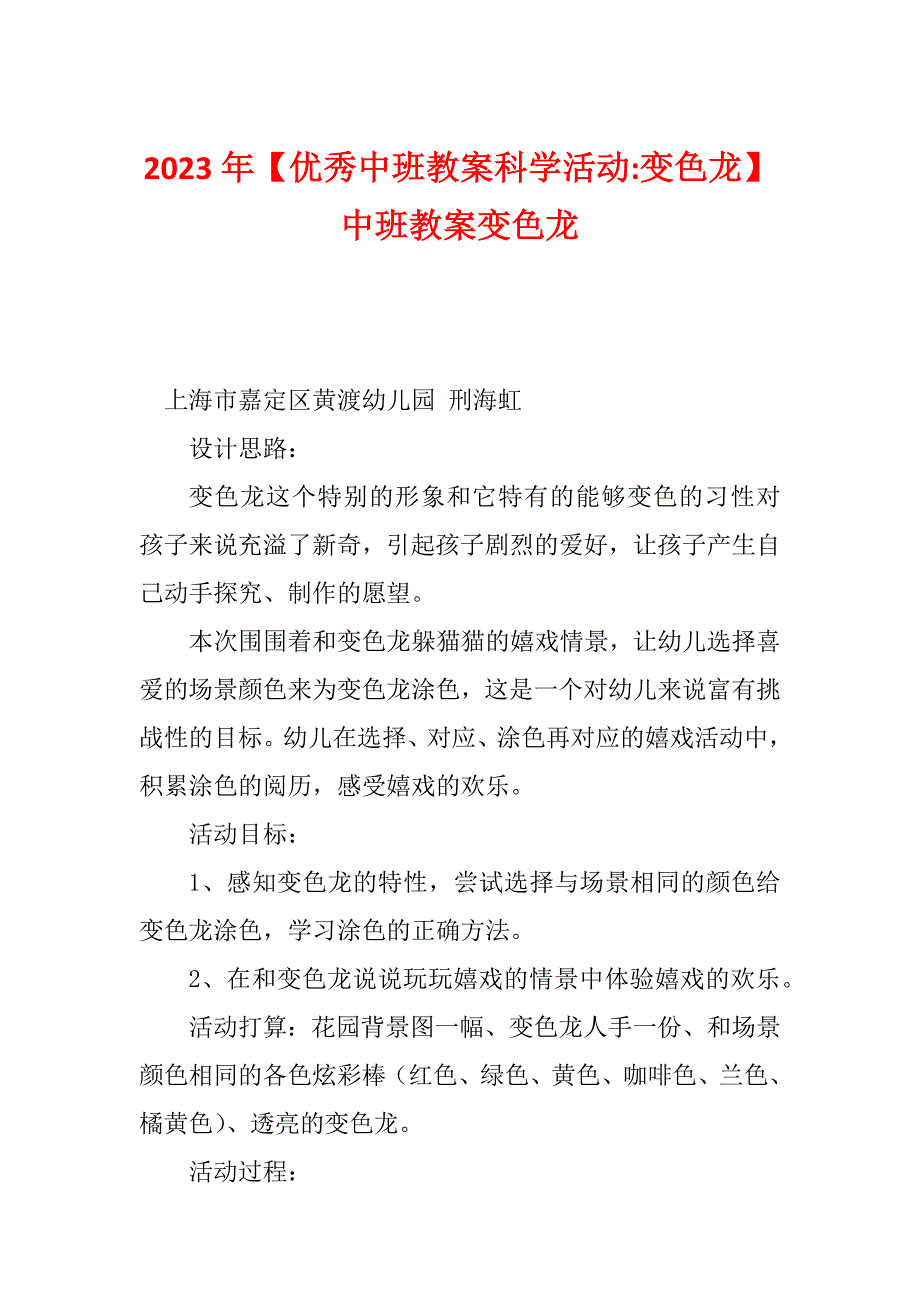 2023年【优秀中班教案科学活动-变色龙】中班教案变色龙_第1页