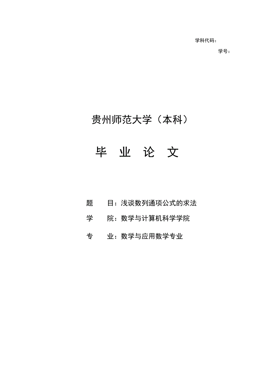 浅谈数列通项公式的求法数学专业论文_第1页