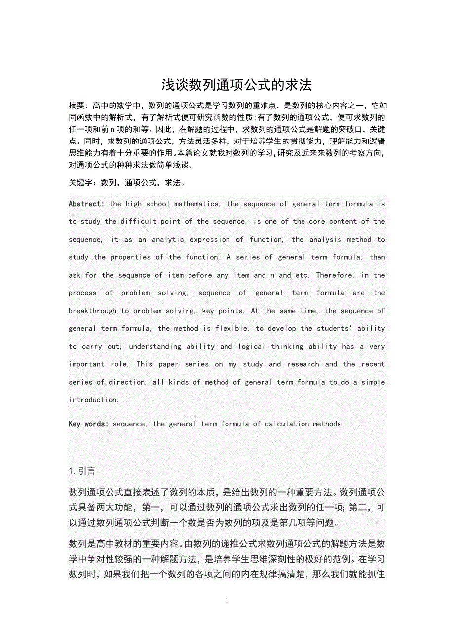 浅谈数列通项公式的求法数学专业论文_第2页