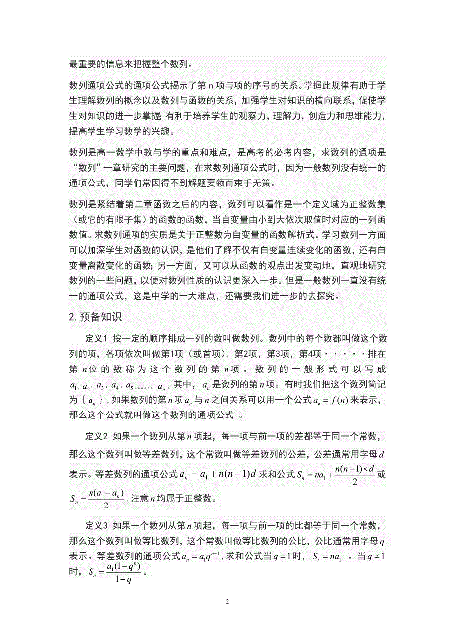 浅谈数列通项公式的求法数学专业论文_第3页