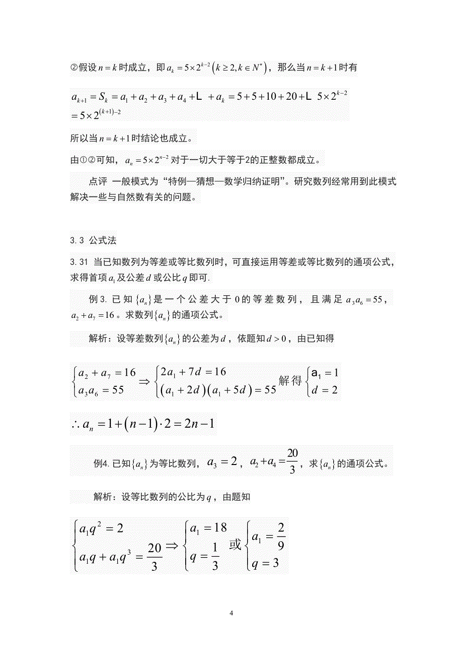 浅谈数列通项公式的求法数学专业论文_第5页