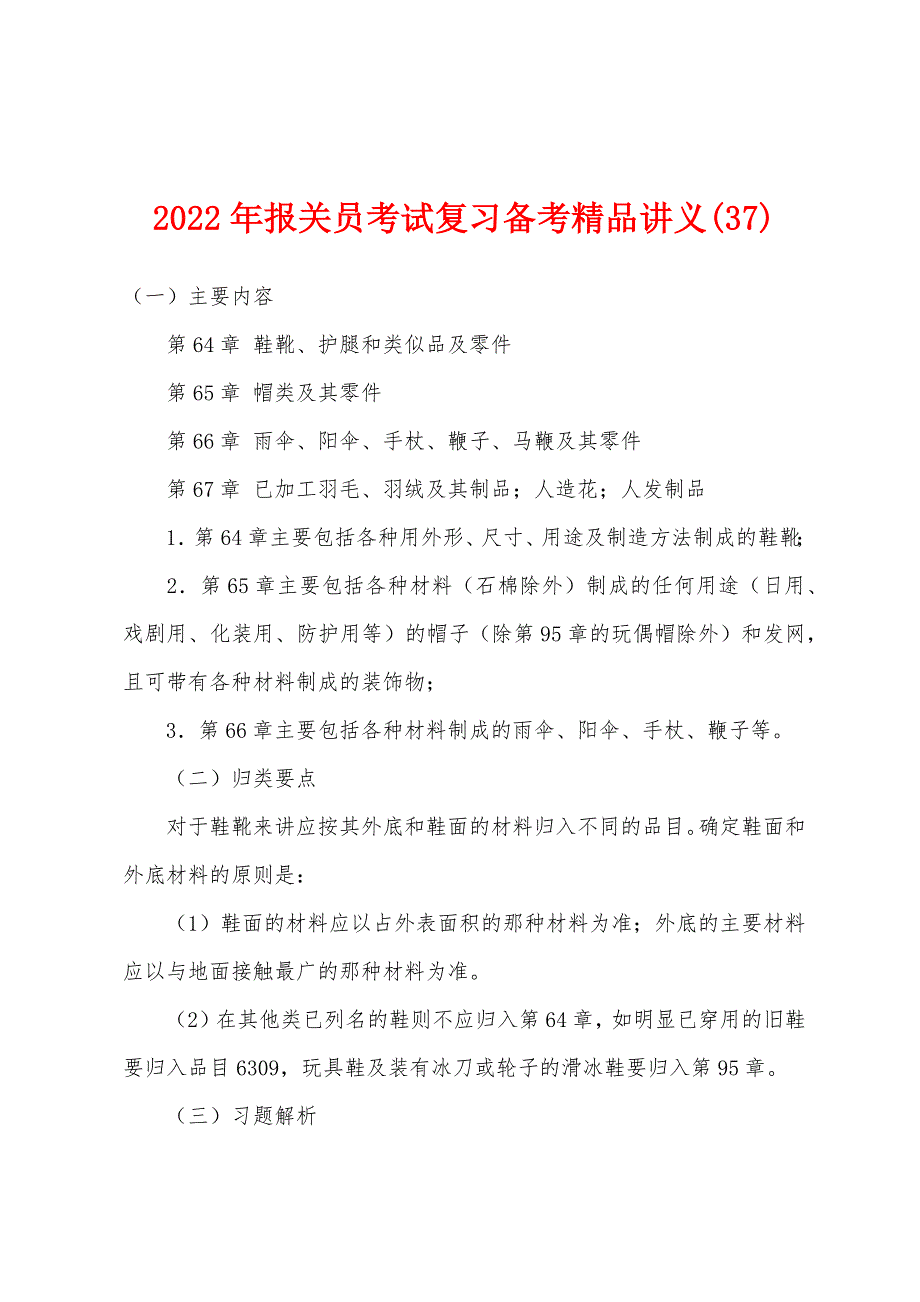 2022年报关员考试复习备考精品讲义(37).docx_第1页