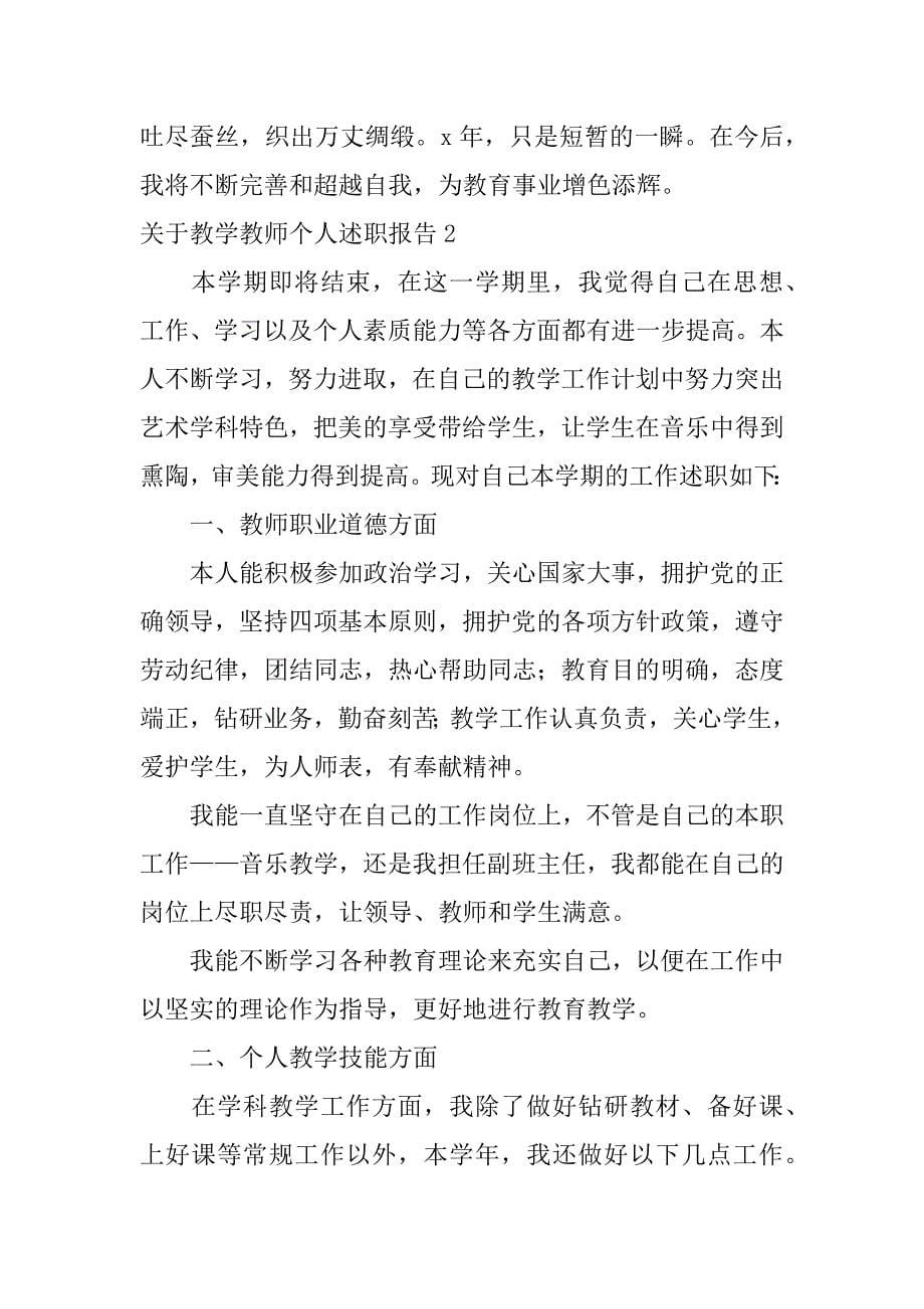 关于教学教师个人述职报告3篇教师个人述职报告范文_第5页