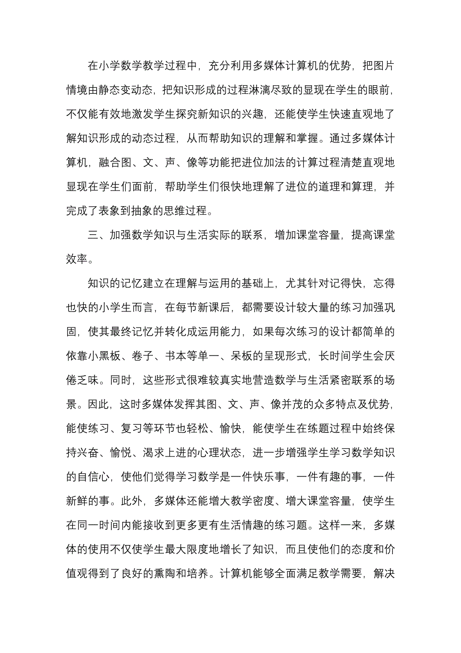 多媒体教学在小学教育中的作用.doc_第2页