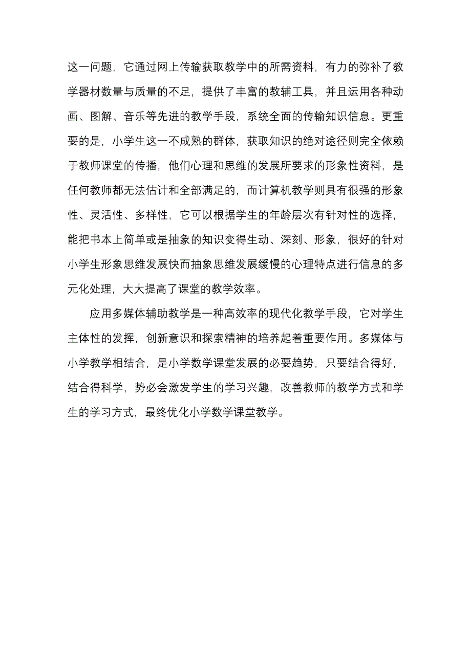 多媒体教学在小学教育中的作用.doc_第3页