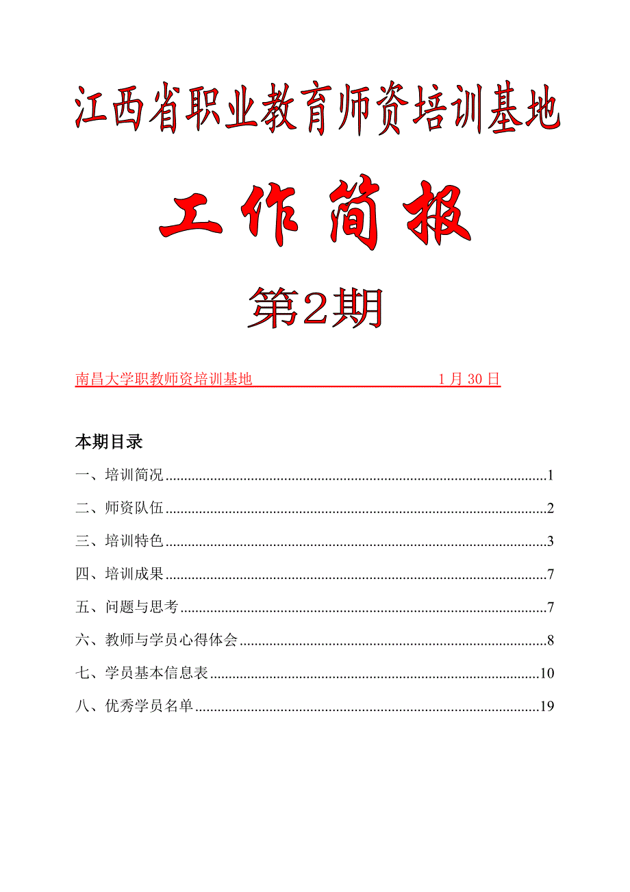 南昌大学职教师资培训基地-1月30日_第1页