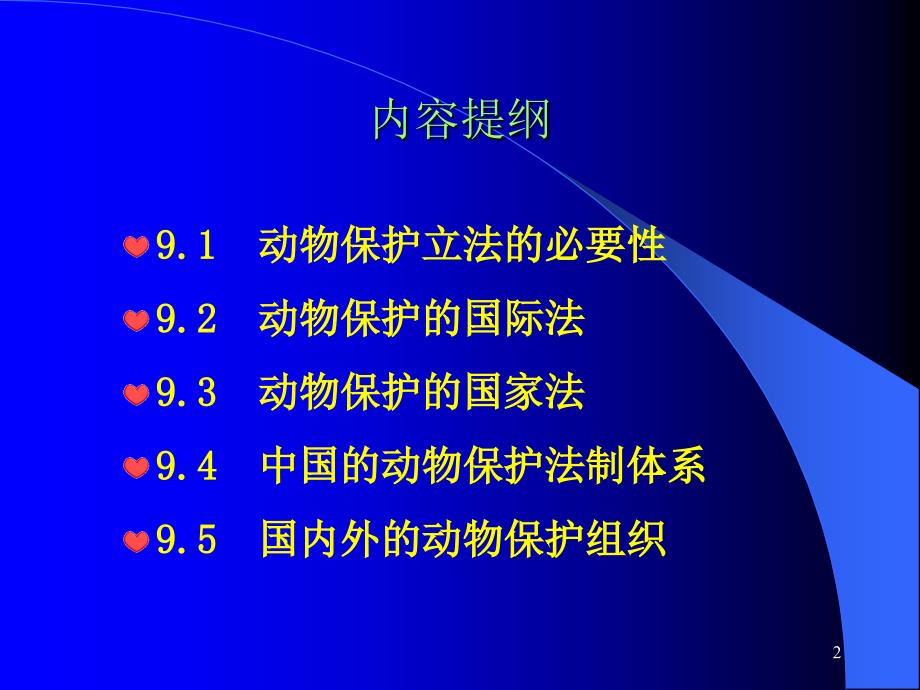 动物保护立法和动物保护组织.ppt_第2页