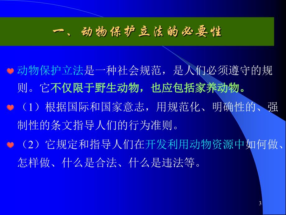 动物保护立法和动物保护组织.ppt_第3页