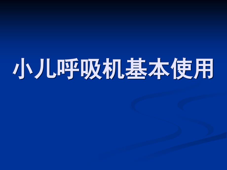 儿童呼吸机基本使用_第1页