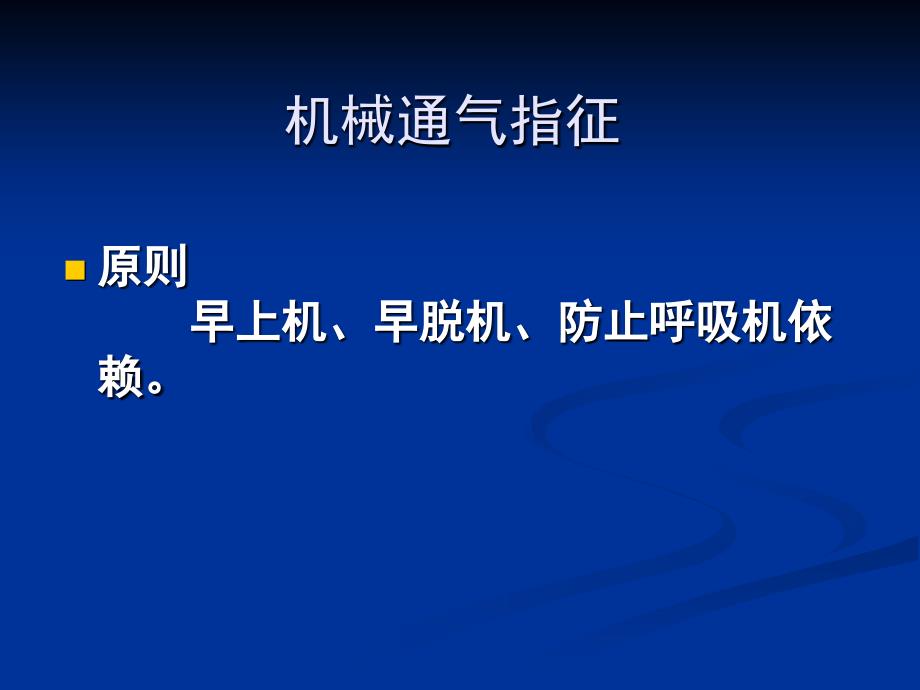 儿童呼吸机基本使用_第3页