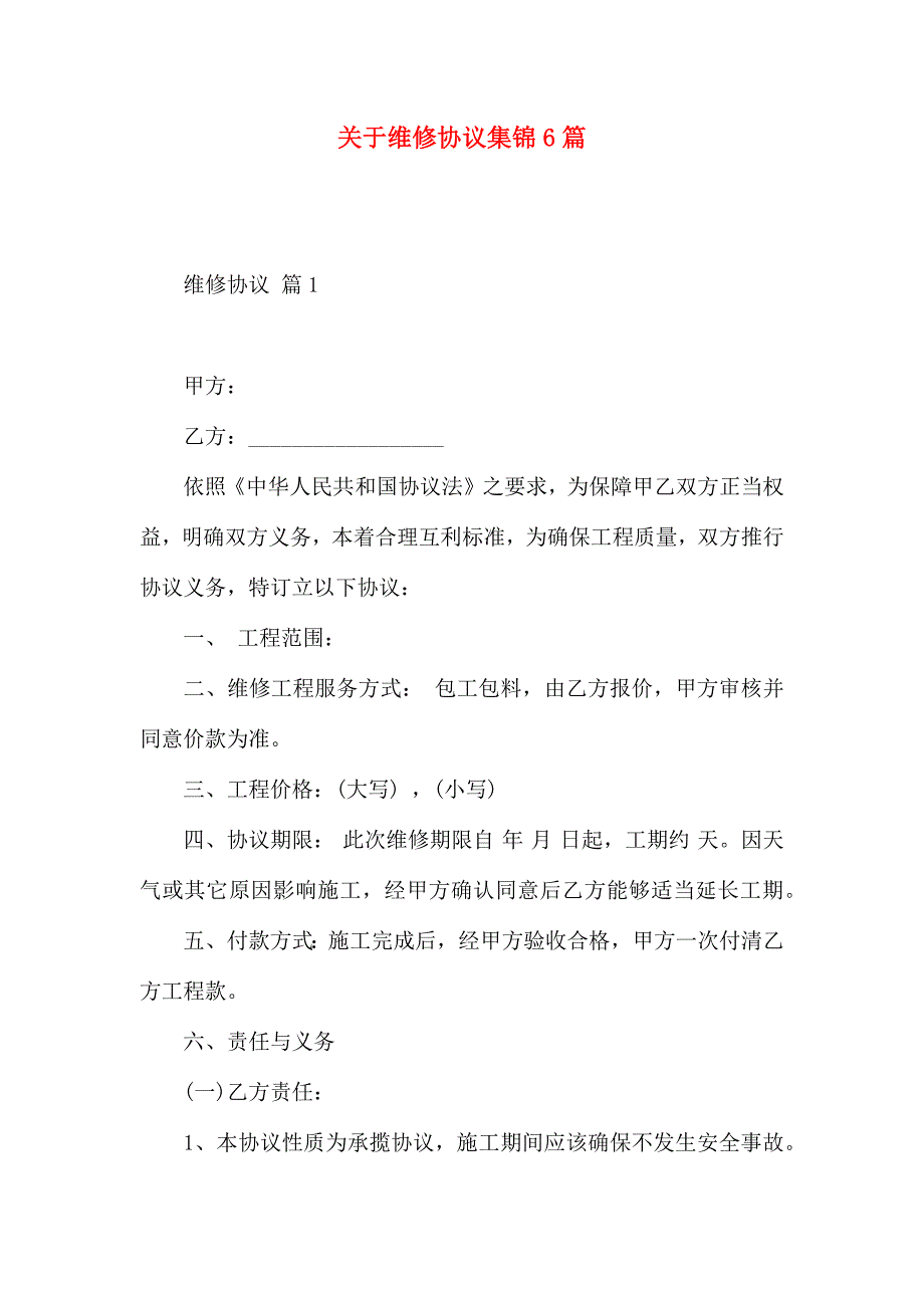 有关维修合同集锦6篇_第1页