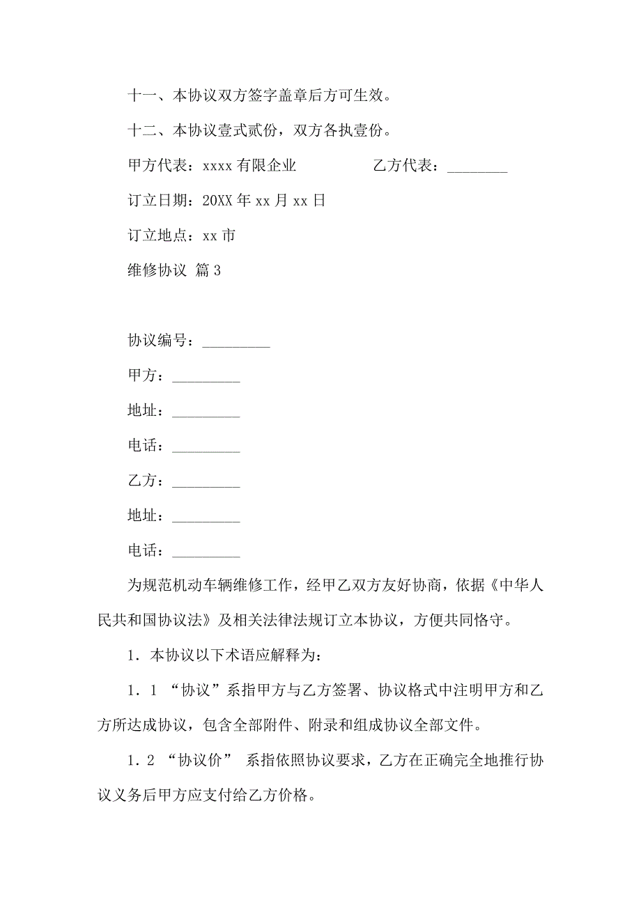 有关维修合同集锦6篇_第4页