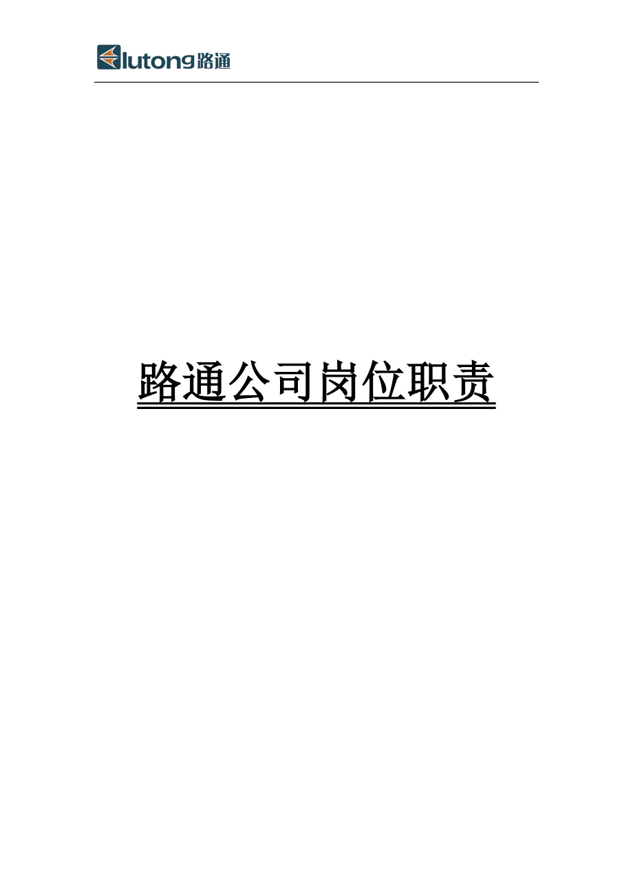 XXXX科技有限公司岗位职责(各岗位大全)（天选打工人）.docx_第1页