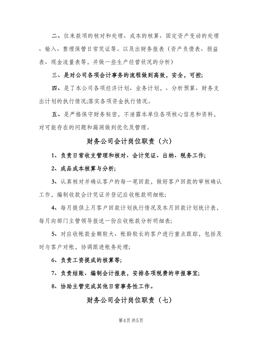 财务公司会计岗位职责（8篇）_第4页