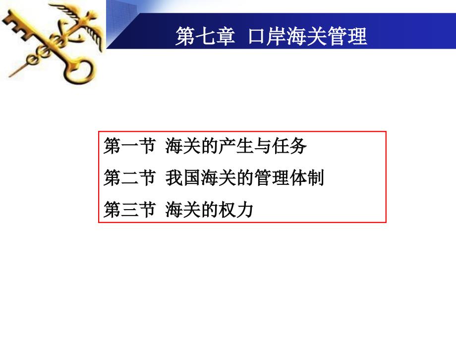 海关管理课件_第1页