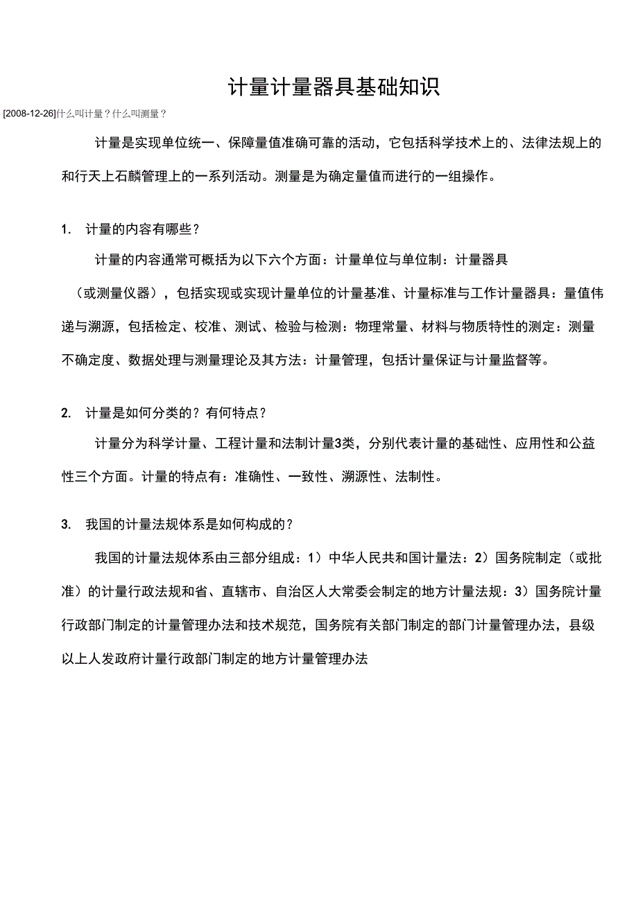 计量相关的基础知识_第1页