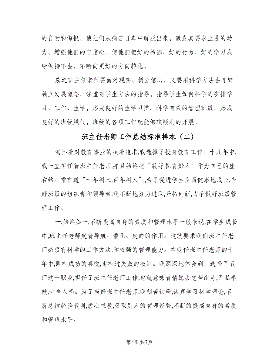 班主任老师工作总结标准样本（二篇）.doc_第4页