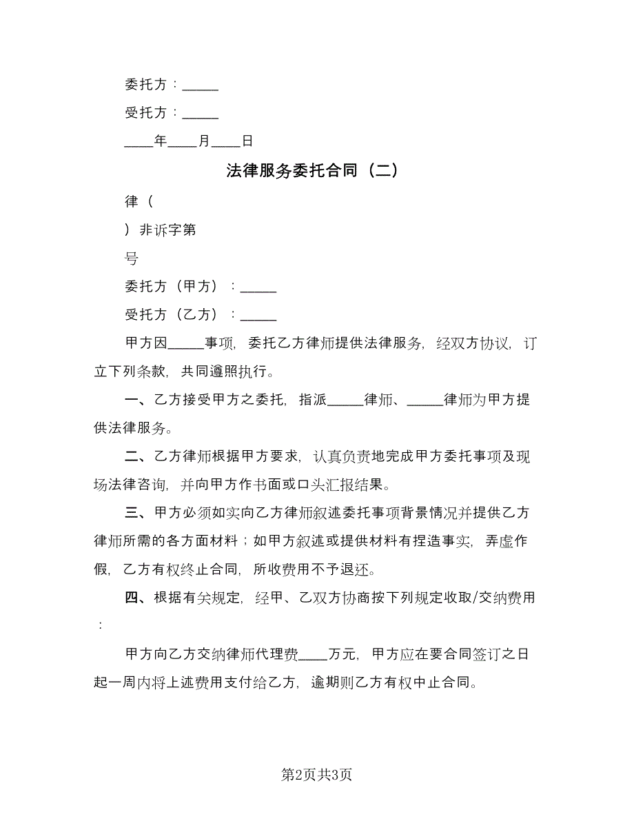 法律服务委托合同（2篇）.doc_第2页