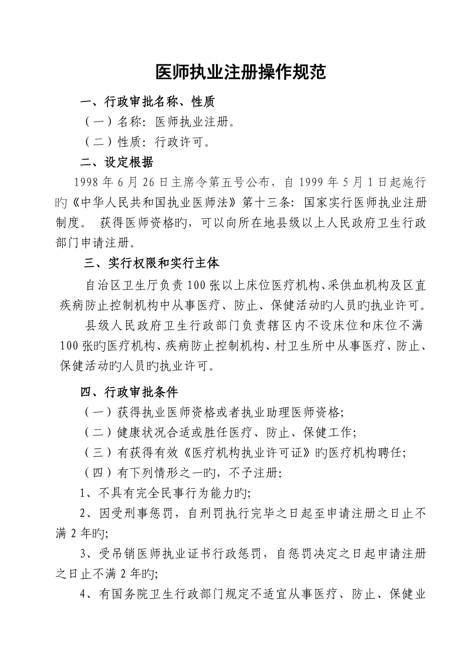医师执业注册操作规范_第1页