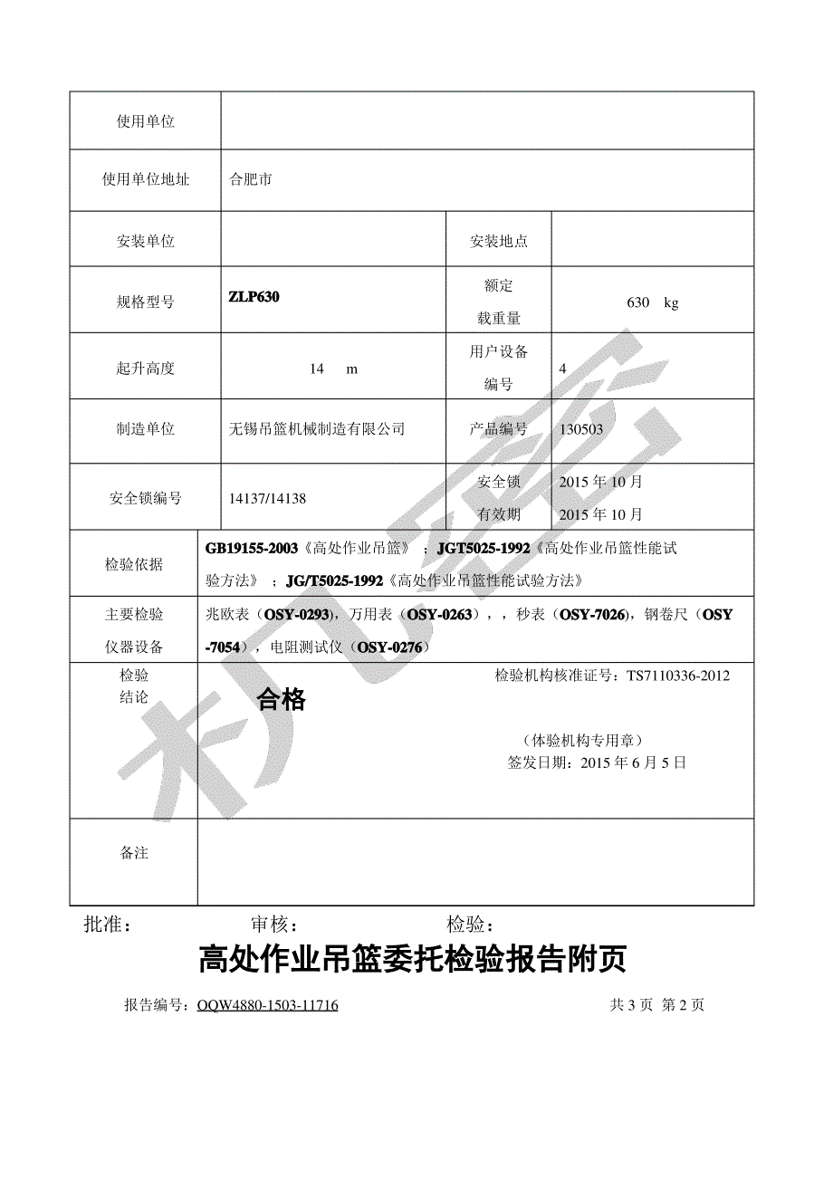 吊篮检验报告_第2页