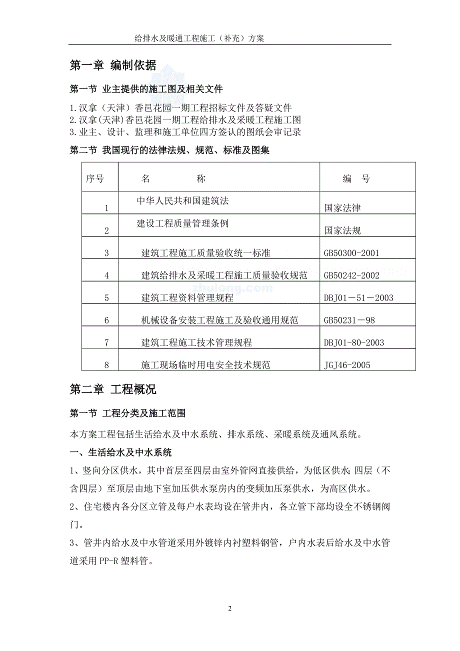 给排水及暖通施工方案_第2页