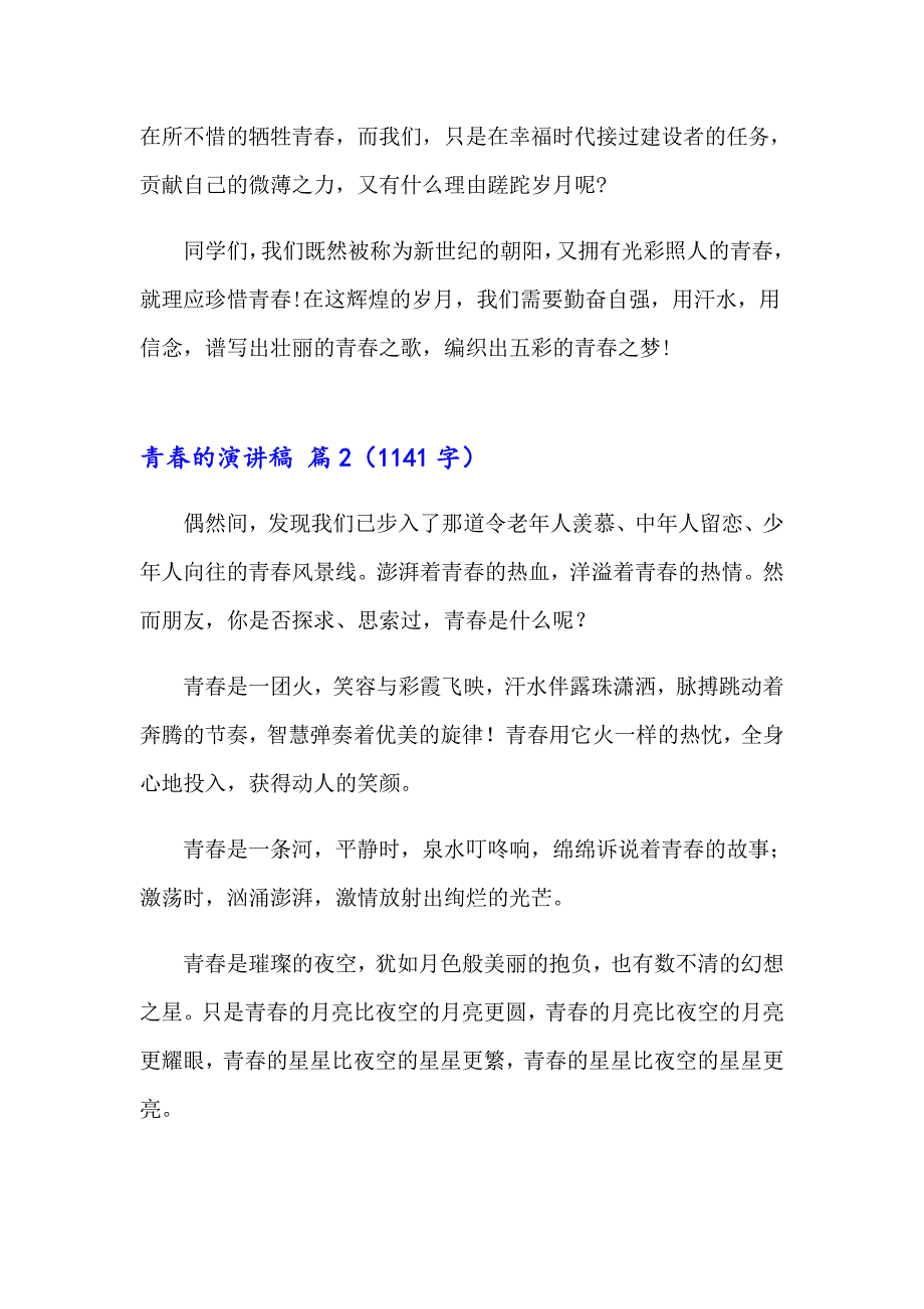 【精编】2023年青的演讲稿范文集锦6篇_第2页