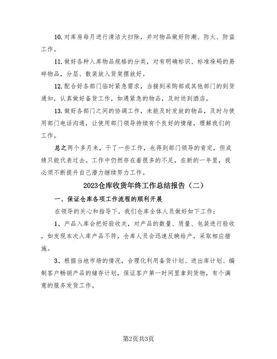 2023仓库收货年终工作总结报告（2篇）.doc_第2页