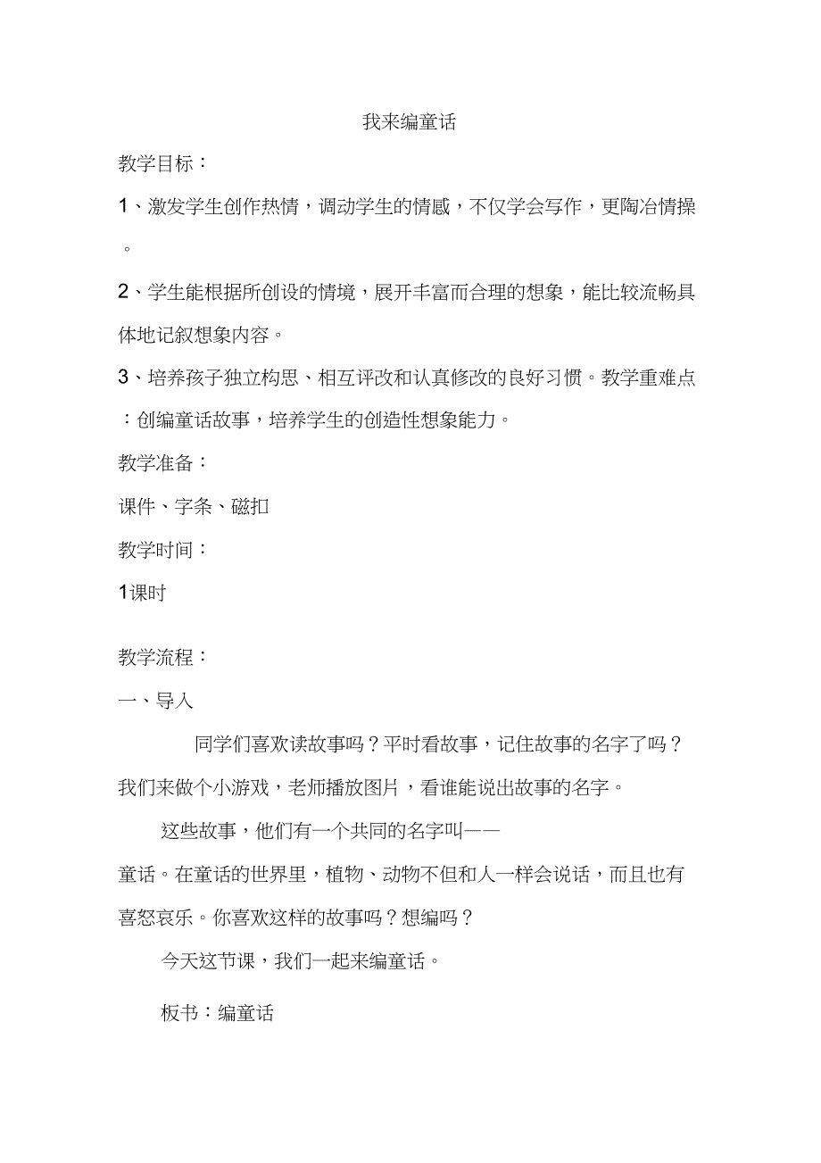 (精品)人教版小学语文三年级上册《第三单元：习作：我来编童话》优质课导学案_1_第1页