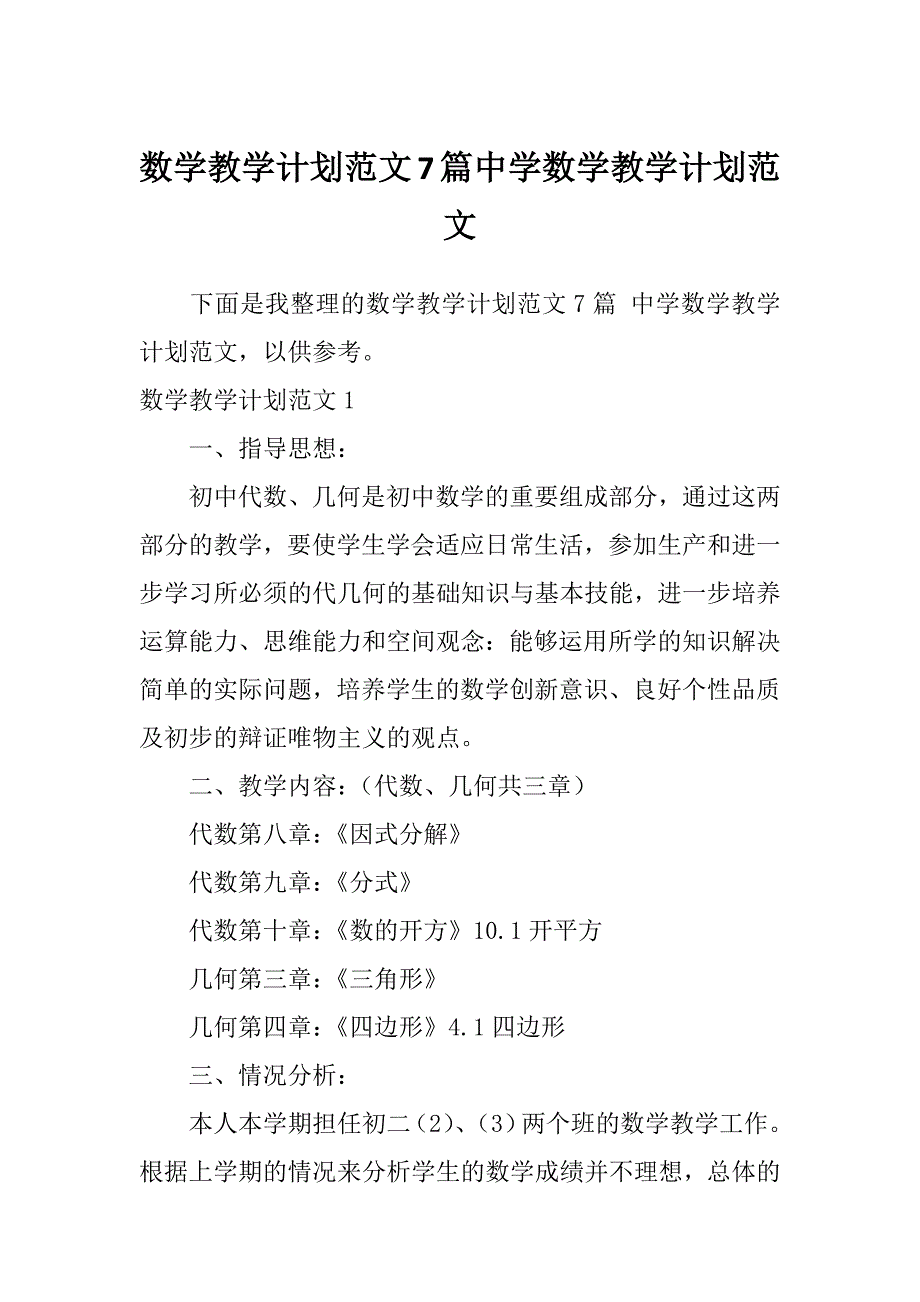 数学教学计划范文7篇中学数学教学计划范文_第1页